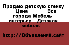 Продаю детскую стенку! › Цена ­ 5 000 - Все города Мебель, интерьер » Детская мебель   